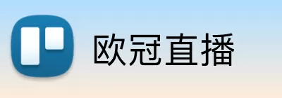 欧冠直播 logo